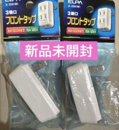 新品未開封　ELPA エルパ　コンセント タップ3個口　トリプルタップ