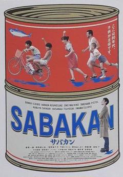 サバカン　映画　DVD サバカン SABAKAN』DVD数量限定で追加販売決定 | BLU-RAY&DVD