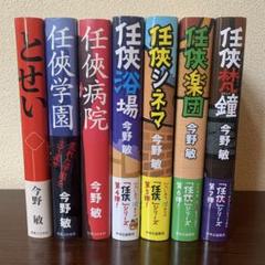 任俠 シリーズ 初版 第1刷 とせい〜梵鐘 今野敏 7冊セット 単行本