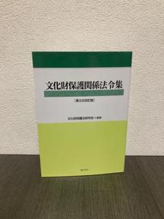 文化財保護関係法令集 第4次改訂版 文化財保護関係法令集＜第4次改訂版＞ | 文化財保護研究会 |本