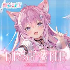 博衣こより 1st Album 『FIRST STEP』（先行予約特典つき）