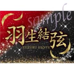 2025年最新】羽生結弦バナーの人気アイテム - メルカリ