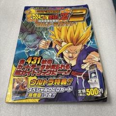 ドラゴンボールＺ　データカードダス　ウルトラガイド－Ⅱ　Vジャンプ特別編集