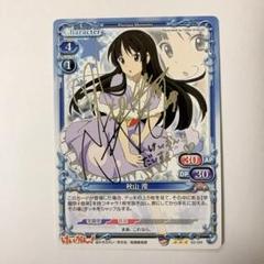 プレシャスメモリーズ　けいおん　秋山澪　直筆サイン　日笠陽子 Amazon.co.jp: プレシャスメモリーズ けいおん 秋山澪 日笠陽子