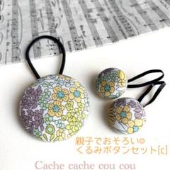 親子でおそろい♡リバティプリントのくるみボタンセットc☺︎
