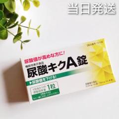 ♦当日発送♦はつらつ堂 尿酸キクA錠 3箱【新品未開封】 2025年最新】尿酸キクa錠の人気アイテム - メルカリ