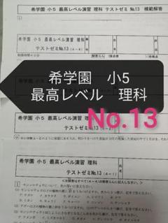 希学園 5年 最高レベル理科 テストゼミNo13 - メルカリ