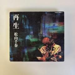 再生 松山千春 2枚組 CD