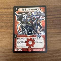 超竜ヴァルキリアス SR 1枚 初期 2005年版 - メルカリ