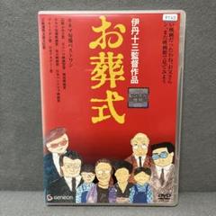 お葬式　DVD