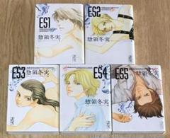 Es 完結 惣領 冬実の中古 未使用品を探そう メルカリ