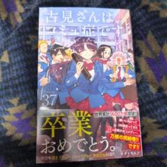 古見さんは、コミュ症です。全37巻完結セット　※ファンブック付き 古見さんは、コミュ症です。 37 | 書籍 | 小学館