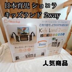 日本育児 キッズランド 2way ショコラ キッズパーテーション