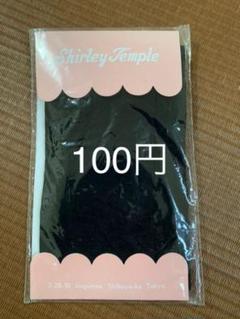 100円❣️シャーリーテンプル タイツ ブラック