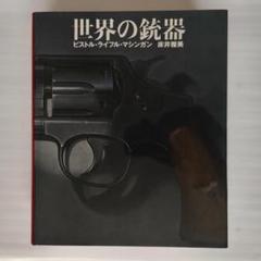 世界の銃器 ピストル ライフル マシンガン｜ 床井 雅美 ｜美品｜ 専用外箱付き 世界の銃器: ピストル・ライフル・マシンガン: THE WORLD