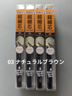 【新品】セザンヌ☆超細芯アイブロウ 03 ナチュラルブラウンのサムネイル