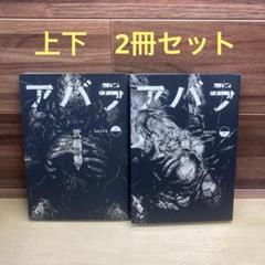 楽天市場】【中古】ABARA 全2巻完結 (ヤングジャンプ