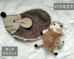 【セール❤】針ねずみマスコット❤ハリネズミポーチ２点セット　フェルト　ぬいぐるみ