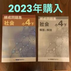 4年社会 下】早稲田アカデミー 錬成問題集 - メルカリ