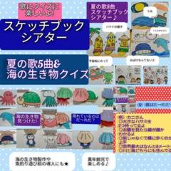 海の生き物クイズ&夏の歌セット　演じ方つきスケッチブックシアター