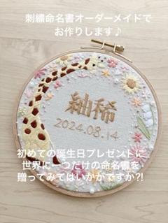 み★刺繍 命名書 オーダー品 オーダーメイド 刺繍命名書 代筆 出産祝いに最適 : 刺繍専門店