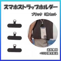 △スマホストラップホルダー スマホショルダー ３セット 黒のサムネイル
