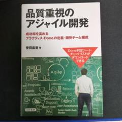 品質重視のアジャイル開発 成功率を高めるプラクティス・Doneの定義・開発チー…