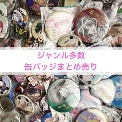 【在庫限り】 缶バッジ 201点 まとめ売り 着せ恋/銀魂/ヒロアカ/鯛代くん/呪術 ピンズ・ピンバッジ・缶バッジ