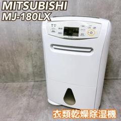 美品】MITSUBISHI 三菱 衣類乾燥除湿機 除湿器 MJ-180LX-W