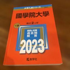 国学院大学 2023 赤本 - メルカリ