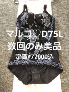 MARUKO マルコ　カリーユ　ボディースーツ　矯正下着　D75L ボディースーツ マルコ 補正下着 カリーユ