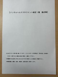 メンタルヘルスマネジメント検定１種（マスターコース）　論述対策問題集