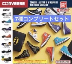 CONVERSE - コンバース CONVERSE ALL STAR ガチャ　7種類コンプリート バンダイ コンバース ミニフィギュア 全7種類 フルコンプリート