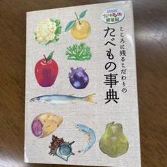 こころに残るこだわりのたべもの事典 NHKたべもの新世紀
