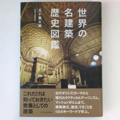 世界の名建築歴史図鑑 - メルカリ