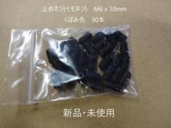 ネジ　／　止めネジ (イモネジ) M6 x 10mm　生地　30本のサムネイル