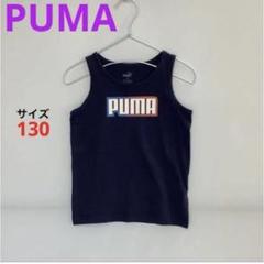 PUMA タンクトップ 130cm‪‪☆ロゴ‪☆スポーツ☆通気性☆コットン100