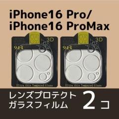 iPhone16 Pro/16 ProMaxカメラレンズ用保護ガラスフィルム×2