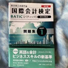国際会計検定 BATIC問題集 SUBJECT 1 簿記 米国公認会計士