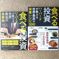 【2冊セット】食べる投資 ハーバードが教える世界最高の食事術、栄養レシピ100