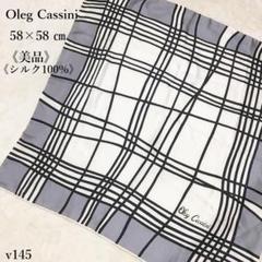 【美品】Oleg Cassini シルクスカーフ 58×58 cm チェック柄