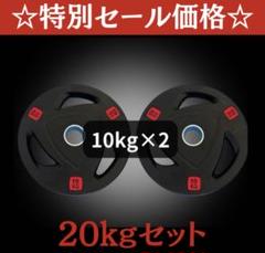 ■売切れ終了■ラバー バーベルプレート計20kgセット(10kg×2枚) 50m □売切れ終了□ラバー バーベルプレート計20kgセット(10kg×2枚