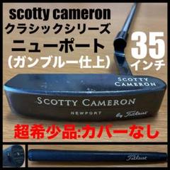 超希少品 クラシック ニューポート（ガンブルー仕上）④ 軟鉄 ヘッドカバーなし 超希少品 クラシック ニューポート（ガンブルー仕上）④ 軟鉄