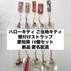 新品◆ハローキティ ご当地キティ 根付けストラップ 愛知 10個セット◆匿名配送 新品◇ハローキティ ご当地キティ 根付けストラップ 愛知 10個