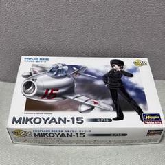 Hasegawa MIKOYAN-15 EGGPLANE SERIES - メルカリ