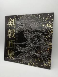 活撃 刀剣乱舞　剣戟画集 豪華版 Amazon.co.jp: 活撃 刀剣乱舞 剣戟画集 豪華版 ufotable C93 冬