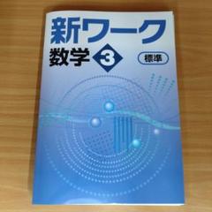【最新版・新品・未使用】東京書籍　新ワーク　中学3年生　4冊セット 中学教科書ワーク 数学 3年 東京書籍版 (オールカラー,付録付き