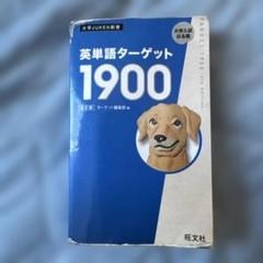 旺文社 ターゲット1900 & Advanced Test Editor 8.0 旺文社 ターゲット1900 & Advanced Test Editor 8.0 - メルカリ