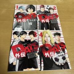 2025年最新】DAYs 外伝の人気アイテム - メルカリ