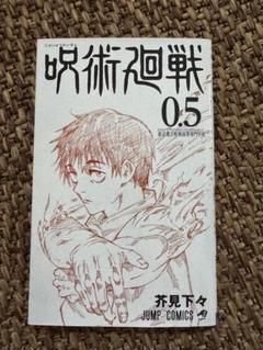 呪術廻戦 0.5 Amazon.co.jp: 劇場版 呪術廻戦 0 特典 0.5巻 五条 悟 乙骨 憂太